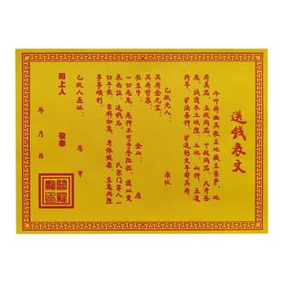 已故先人送钱表文 A4黄纸红字烧纸祭祀上坟疏书寒衣节路引带印章