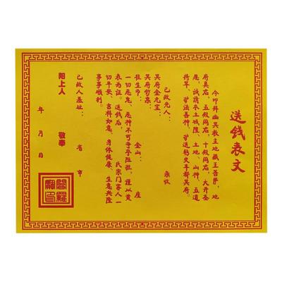 已故先人送钱表文 A4黄纸红字烧纸祭祀上坟疏书寒衣节路引带印章