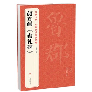 经典全集  颜真卿《勤礼碑》唐原碑帖拓片楷书毛笔书法字贴颜体放大临摹教程行书描红初学者入门练字出版社正版书籍