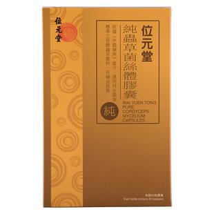 中国香港位元堂纯虫草菌丝体胶囊益气补肺男女保健冬虫夏草