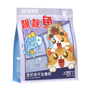 猫友爱主食冻干全阶段幼猫成猫鳕鱼鸡肉全价冻干生骨肉冻干