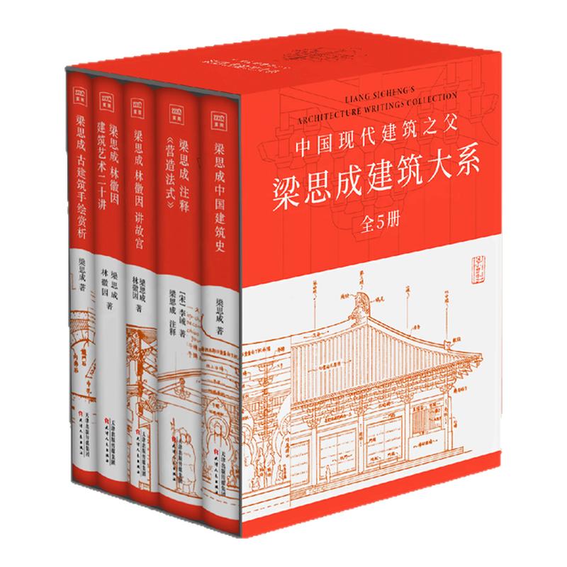 【新华文轩】梁思成建筑大系全5册 梁思成中国建筑史 梁思成林徽因讲故宫古建筑手绘赏析林徽因建筑艺术二十讲梁思成注释营造法式