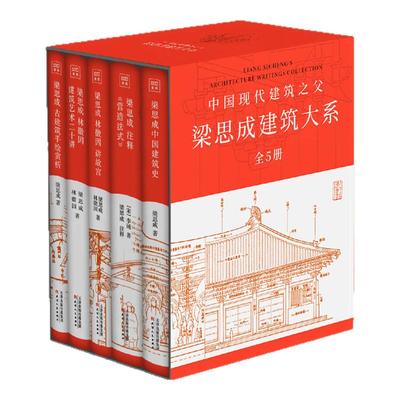 梁思成建筑大系全5册【赠帆布包】讲故宫古建筑手绘赏析林徽因建筑艺术二十讲 梁思成注释营造法式梁思成中国建筑史 新华正版书籍