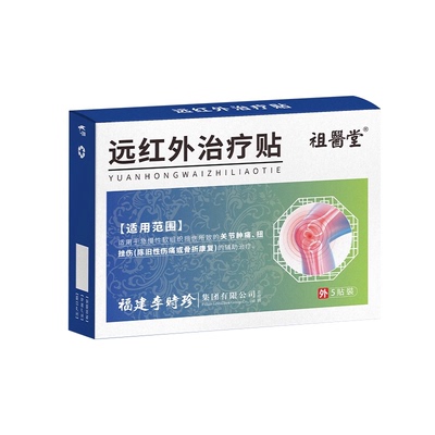 祖医堂远红外治疗贴李时珍正品