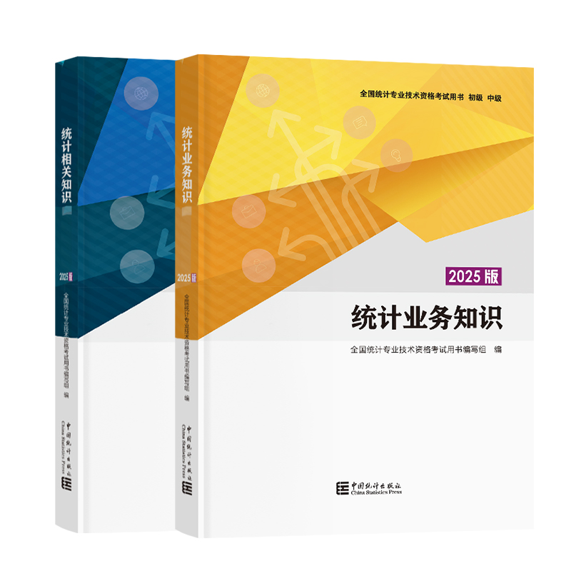 中级统计师2025年教材初级统计业务知识相关知识中国统计出版社初级统计师中级教材习题历年真题库中级统计师初级统计师2025年教材