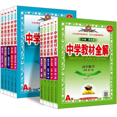 现货速发】教材全解高中科目任选