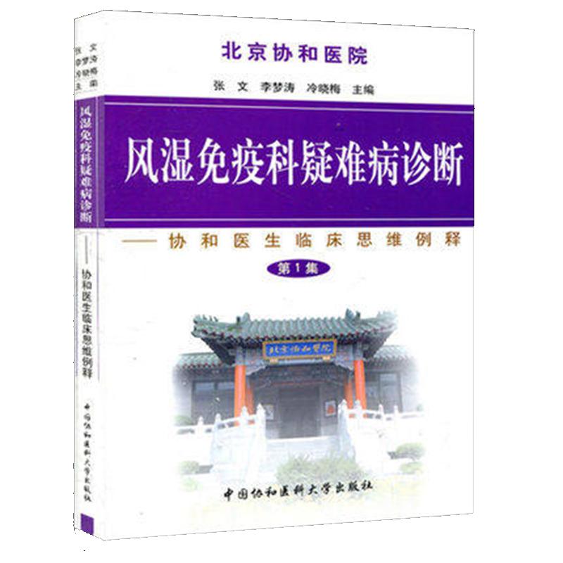 正版现货 风湿免疫科疑难病诊断 协和医生临床思维例释 第1集第一集 张文 李梦涛 冷晓梅 主编 中国协和医科大学出版社