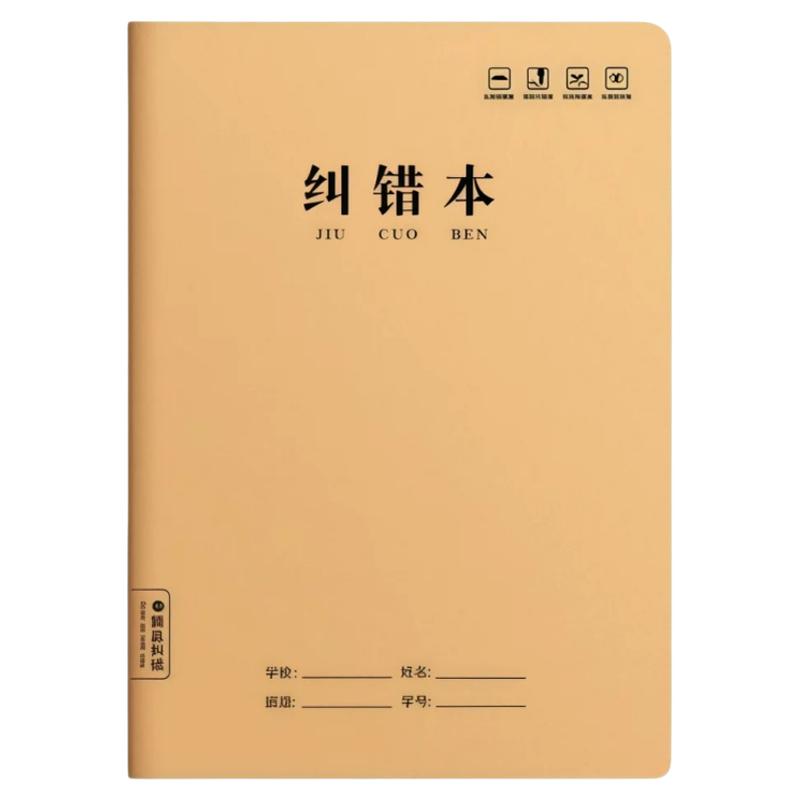 小学生16K牛皮封面错题本