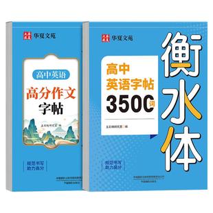 衡水体英语字帖高中生专用练字帖英语词汇3500词新高考高分作文素材单词短语描红高一高二高三同步英文硬笔钢笔临摹练字帖人教版