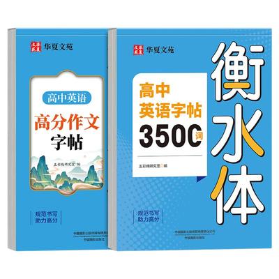 衡水体英语字帖高中生专用练字帖