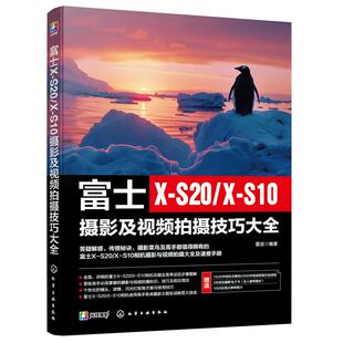 富士X-S20/X-S10摄影及视频拍摄技巧大全 赠视频课+电子书 相机主要功能曝光对焦理论视频拍摄技法 新手入门自学摄影拍摄图书籍