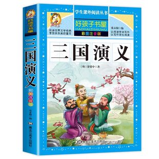 【店长推荐】三国演义小学生版带拼音儿童注音版无障碍阅读版老师小学生版 彩图注音版全套4册精选版儿童版小学生课外阅读书籍