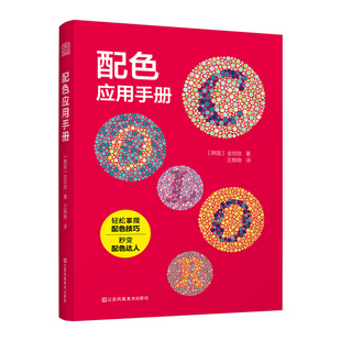 配色应用手册 轻松掌握配色技巧 秒变配色达人 一本书教你轻松掌握色彩调和的秘密法则 了解配色心理 化解配色难题