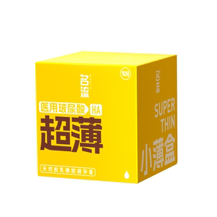 名流医用玻尿酸避孕套正品安全超薄裸入套安全套小薄盒【囤货装】