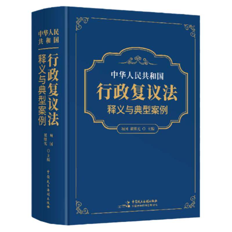 正版 2023年新版中华人民共和国行政复议法释义与典型案例项国翟继光主编中国民主法制出版社逐条释义行政复议相关法律法规规章
