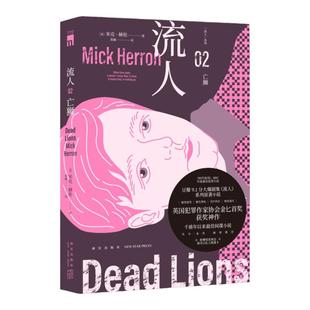 正版现货 亡狮 “流人”系列02 [英]米克·赫伦著 金匕首奖获奖作 豆瓣9.1分大爆剧集《流人》系列原著小说新时代间谍小说封神之作