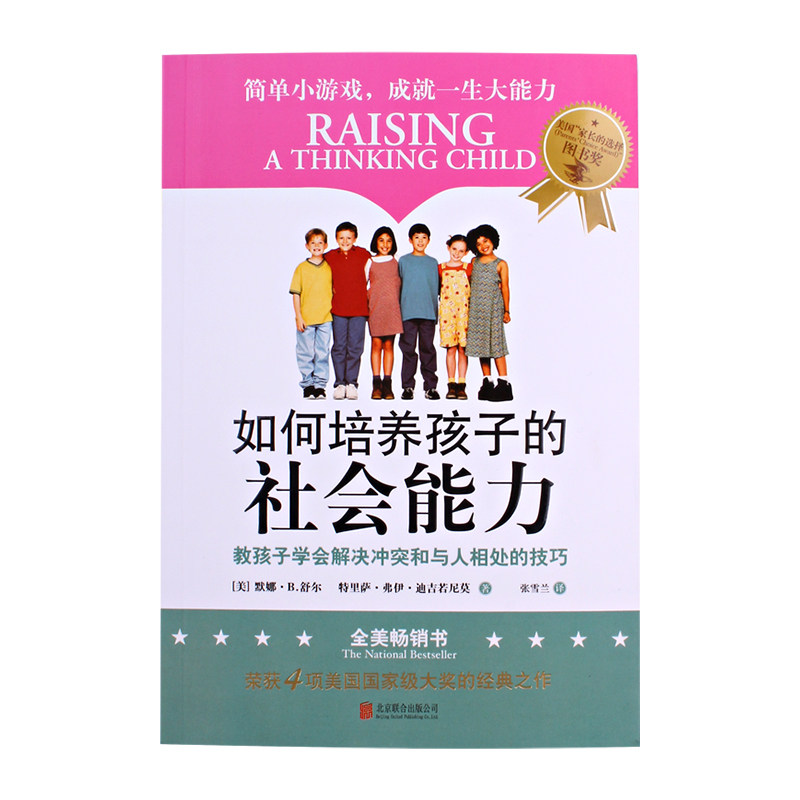 如何培养孩子的社会能力 怎么 如何教育孩子 家庭教育 父母科学育儿阅读书籍 樊登读书会推荐