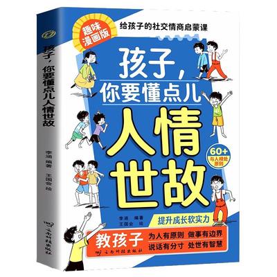 儿童情商培养启蒙漫画书家庭教育