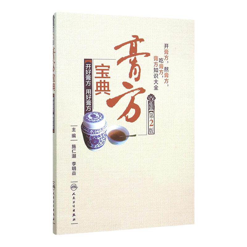 膏方宝典 开好膏方用好膏方第2版施仁潮李明焱主编人民卫生出版社9787117213356开膏方熬膏方吃膏方知识大全养生保健中医书籍