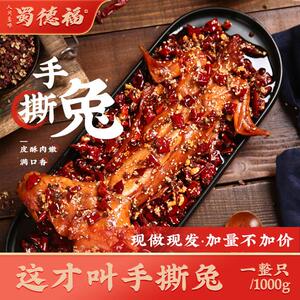 蜀德福麻辣四川手撕兔冷吃回味开袋即食整只1000g新鲜制作畅吃