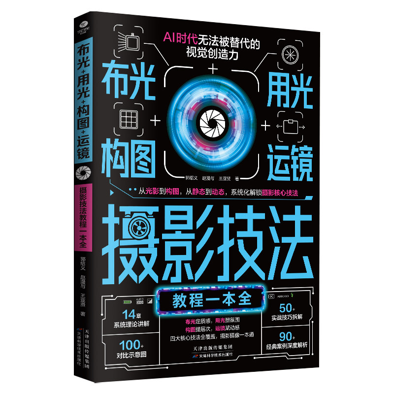 布光+用光+构图+运镜摄影技法教程一本全正版四大核心技法全覆盖 摄影构图技巧教程 拍摄技法一本通 零基础自学摄影教程入门书籍