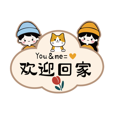 门贴欢迎回家墙贴遮丑补洞装饰贴