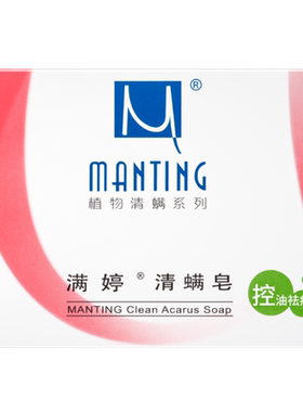 满婷清螨皂除尘螨清洁香皂净螨皂婷清螨净螨沐浴皂旗舰店官方正品