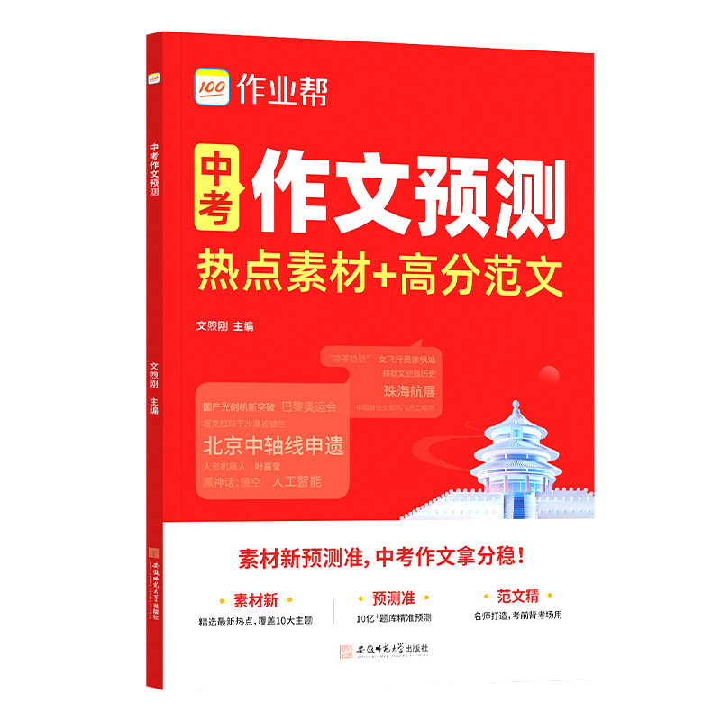 2026新版作业帮中考作文预测热点素材+高分范文全国通用七八九年级789中考满分作文押题优秀作文初中版模版覆盖中考10大热考主题