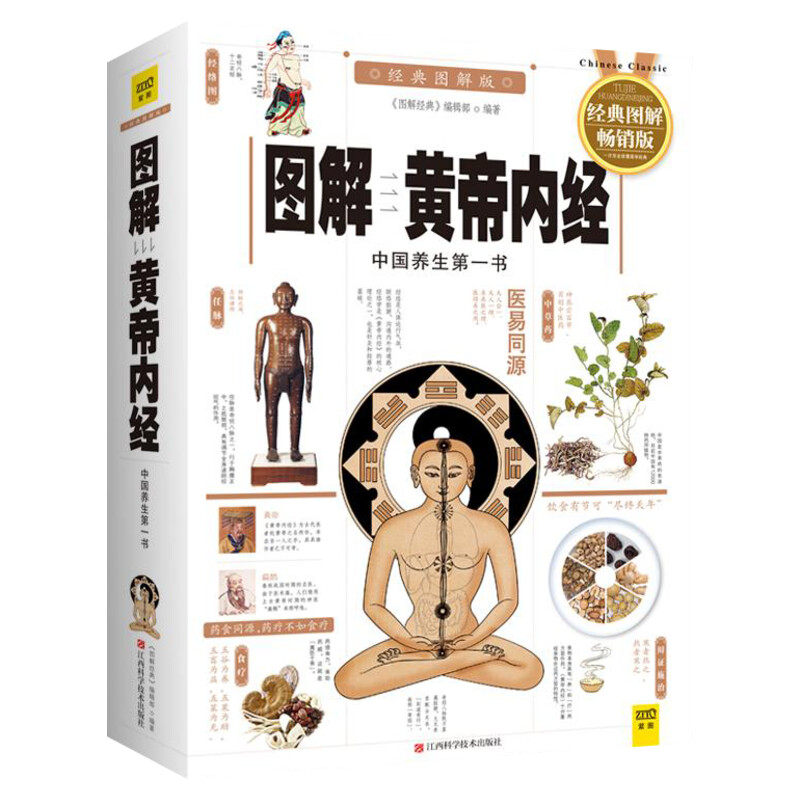 【正版包邮】图解黄帝内经(经典图解版) 皇帝内经全集正版 中医书籍 中医养生穴位图 庚子鼠年2020 图解周易易经