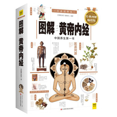 【正版包邮】图解黄帝内经(经典图解版) 皇帝内经全集正版 中医书籍 中医养生穴位图 庚子鼠年2020 图解周易易经