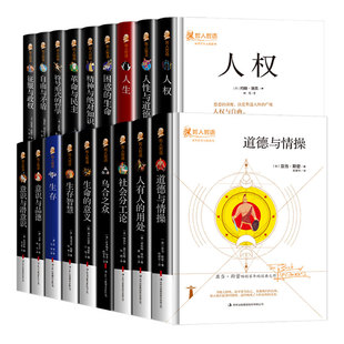 全18册人权人性与道德生命的意义人生道德与情操人有人的用处社会分工论困惑的生命正版原著无删减哲人哲语外国哲学畅销书籍排行榜