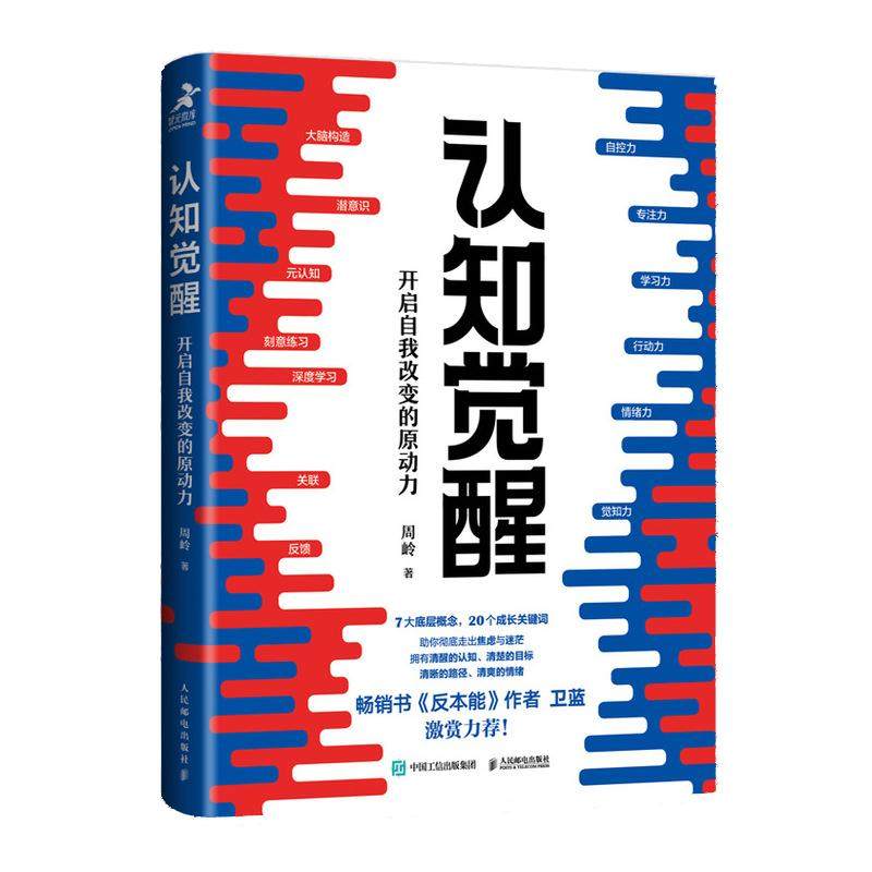 认知觉醒 开启自我改变的原动力 周岭 著 认知驱动7大底层概念20个成长关键词 自我实现励志人性的秘密书 人民邮电出版社 新华正版