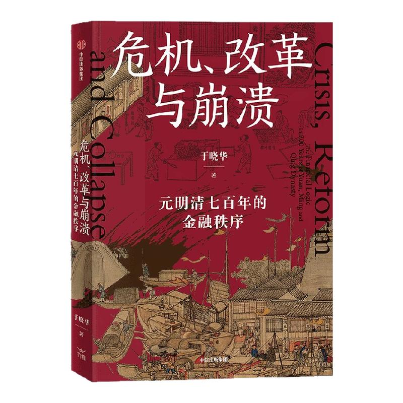 危机 改革与崩溃   元明清七百年的金融秩序 于晓华著 经济专家 通俗解读元明清兴衰 辨明未来 一条鞭法如何为明朝续命？中信出版