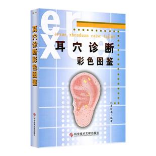 正版耳穴诊断彩色图鉴黄丽春著中医针灸推拿按摩耳医学耳穴诊断法视听触叩诊望闻问切辩证疾病辨别图谱科技文献出版社