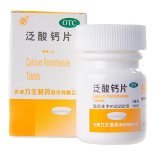 力生泛酸钙片5mg*100片预防和治疗泛酸和维生素B族物质缺乏药品yp