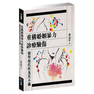 预售【外图台版】重构婚姻暴力诊疗验伤：医学现代性及其不满
