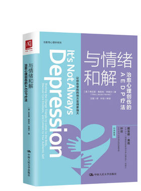 与情绪和解 治愈心理创伤的AEDP疗法 (美)希拉里·雅各布·亨德(Hilary Jacobs Hendel) 中国人民大学出版社