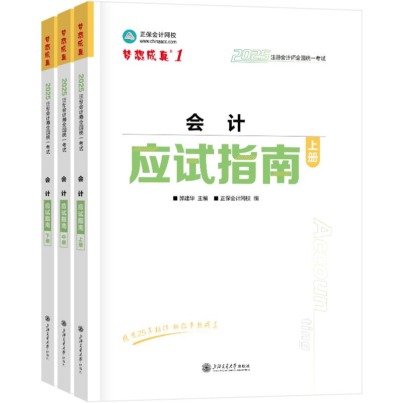 现货速发 正保会计网校2025年注册会计师cpa考试注会教材辅导图书会计审计税法经济法财管战略应试指南基础讲义真练习题库试卷