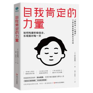 官方正版 自我肯定的力量 如何构建积极信念 乐观面对每一天 斯坦威图书