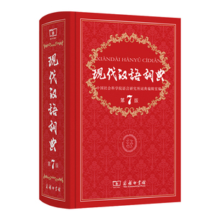 全套2册现代汉语词典第7版 小学 古汉语常用字字典第5版小学生专用古代汉语2026年新版新华字典第七版6商务印书馆成语辞典第八版