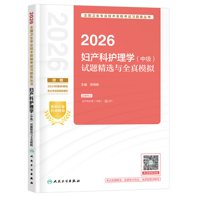人卫版备考2027年妇产科护理学中级试题精选全真模拟护师主管护师必刷题教材书2026历年真题库试卷习题26副高副主任习题集练习题