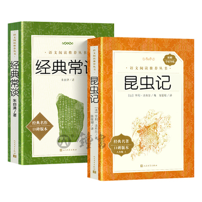 经典常谈昆虫记八年级下