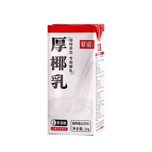 菲诺厚椰乳1L加盖椰浆椰奶200ml生椰拿铁咖啡专用整箱商用燕麦奶