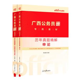 中公广西公务员考试历年真题试卷广西省考公务员2026广西区考行测和申论5000题广西公务员考试教材b类a行政执法c类公安公考刷题库