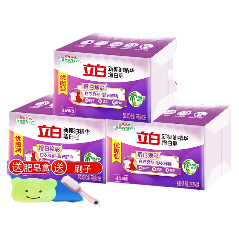 立白洗衣皂天然椰油精华增白皂