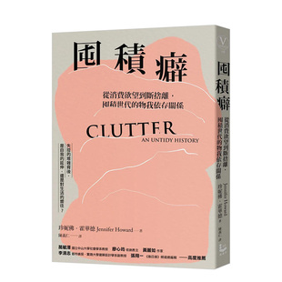 【现货】囤积癖:从消费欲望到断舍离，囤积世代的物我依存关系 港台生活繁体中文原版进口图书 珍妮佛.霍华德
