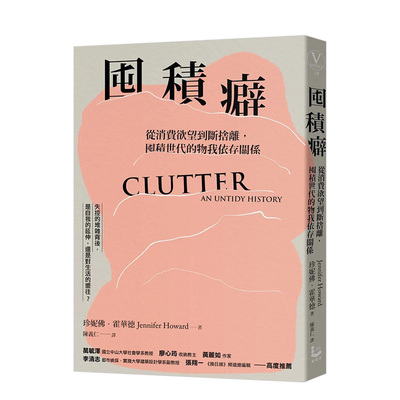 　囤积癖：从消费欲望到繁体中文
