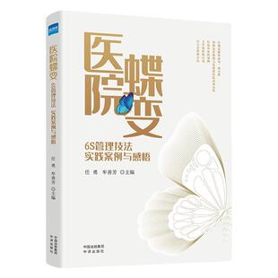 全新正版 医院蝶变6S管理技法 实践案例与感悟 医院6s管理经验书籍 健康界医院管理医疗质量图书中译出版社