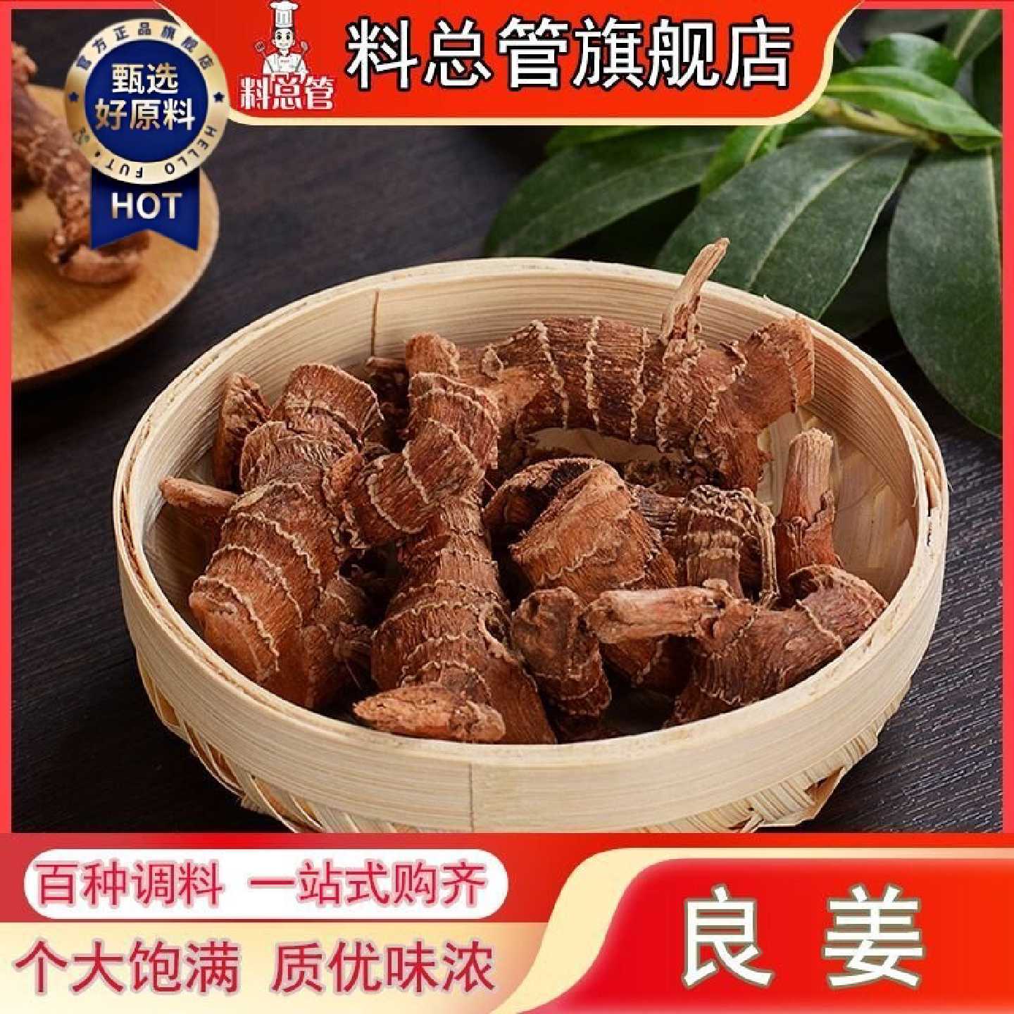 【料总管】良姜50g-500g干良姜高良姜足干香料调味品炖菜卤可磨粉