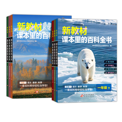 2026秋 新教材里的大百科同步教材一二三四五六年级上册下语文数学科学课文知识拓展百科常识小学生阅读书籍同步课本里的百科全书
